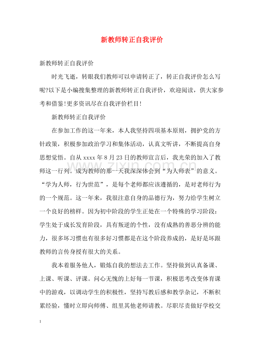 新教师转正自我评价2.docx_第1页