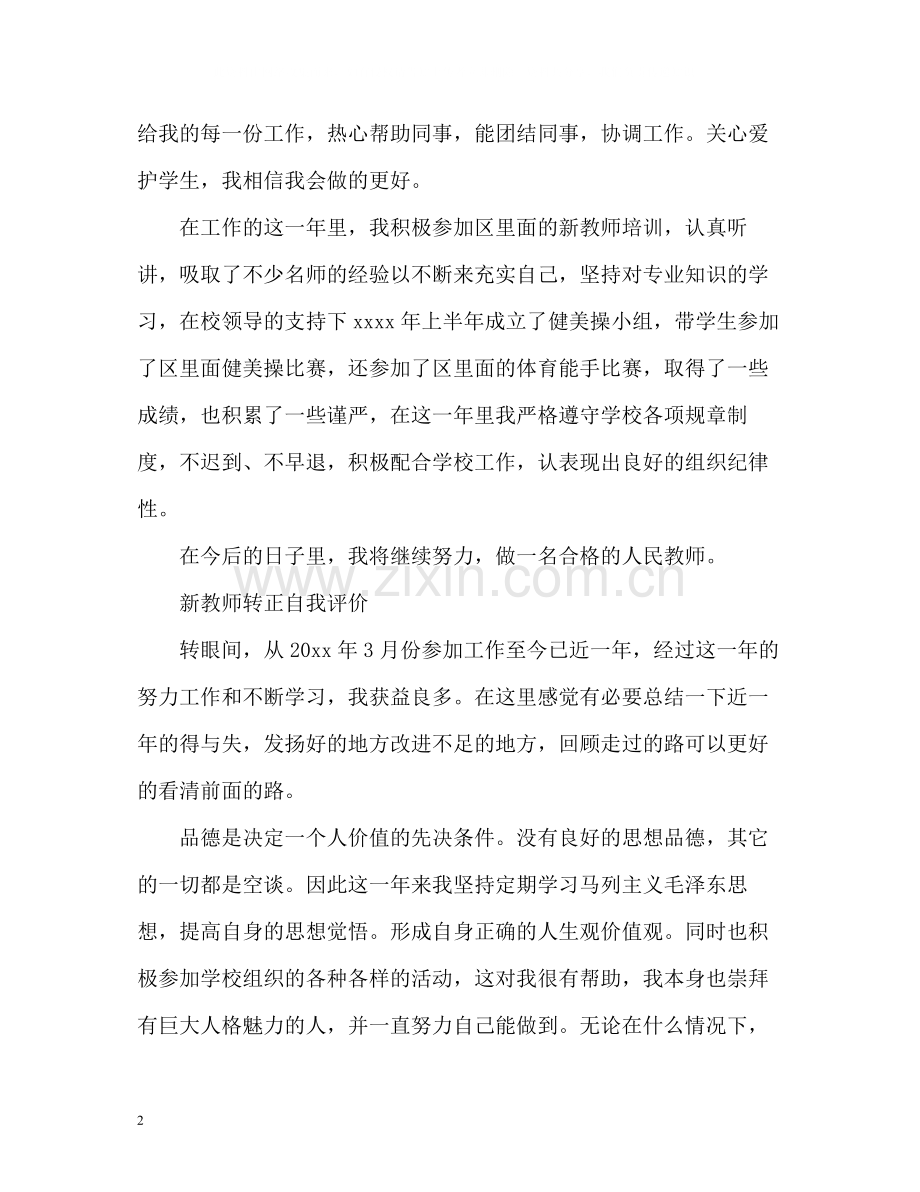 新教师转正自我评价2.docx_第2页