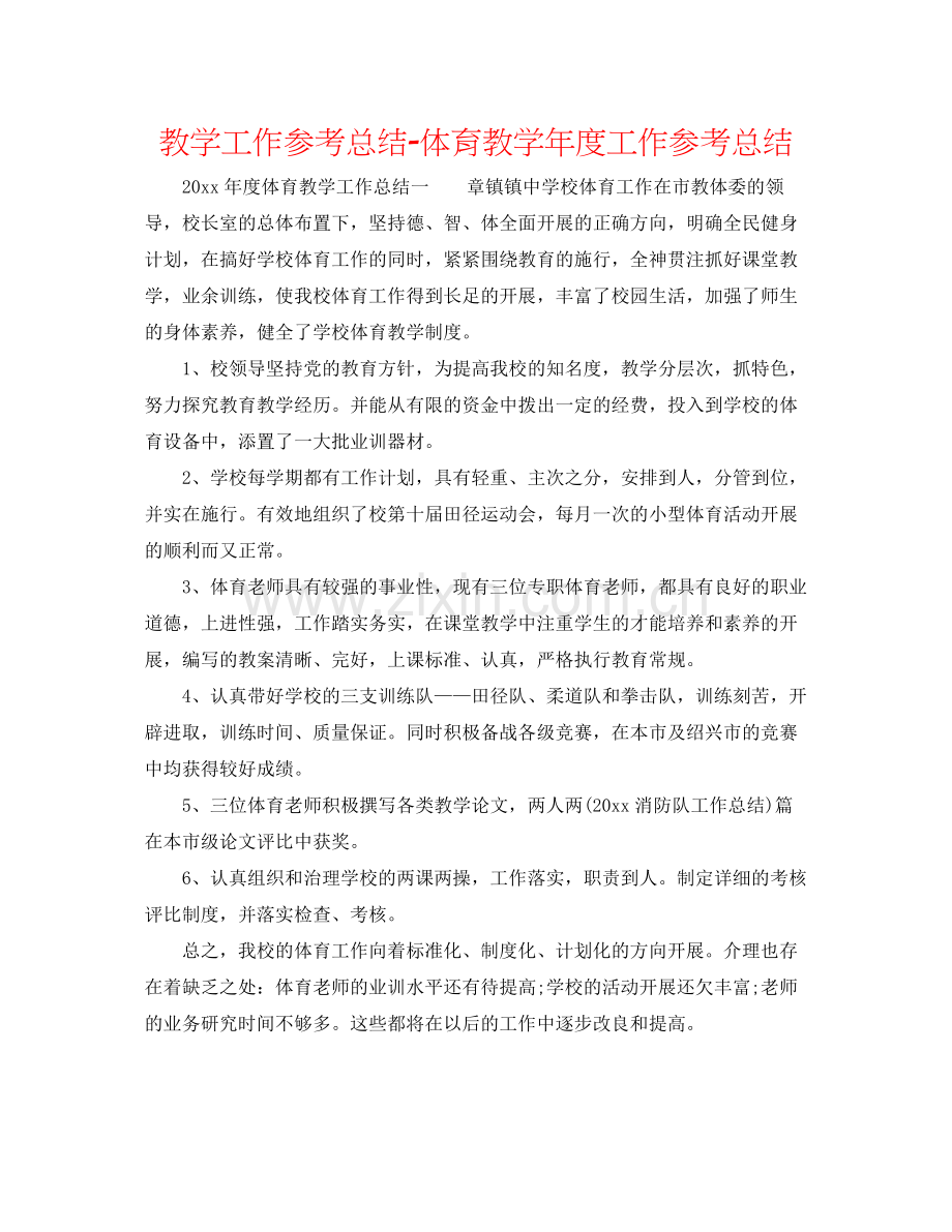 教学工作参考总结体育教学年度工作参考总结.docx_第1页