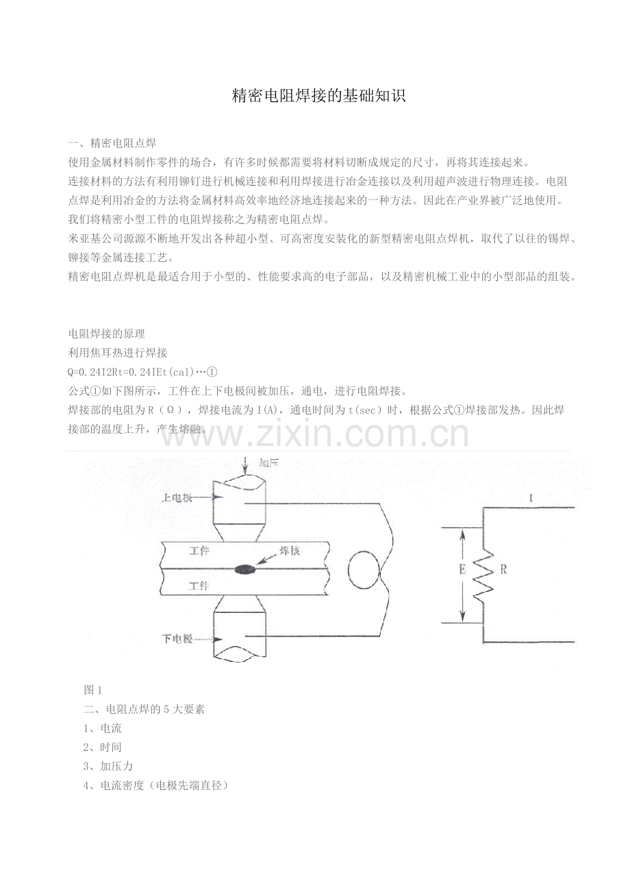 精密电阻焊接的基础知识.docx_第1页