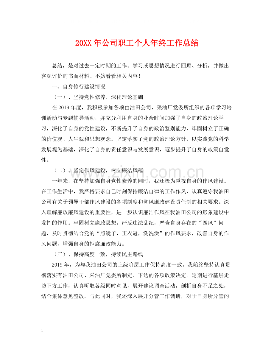 公司职工个人年终工作总结.docx_第1页