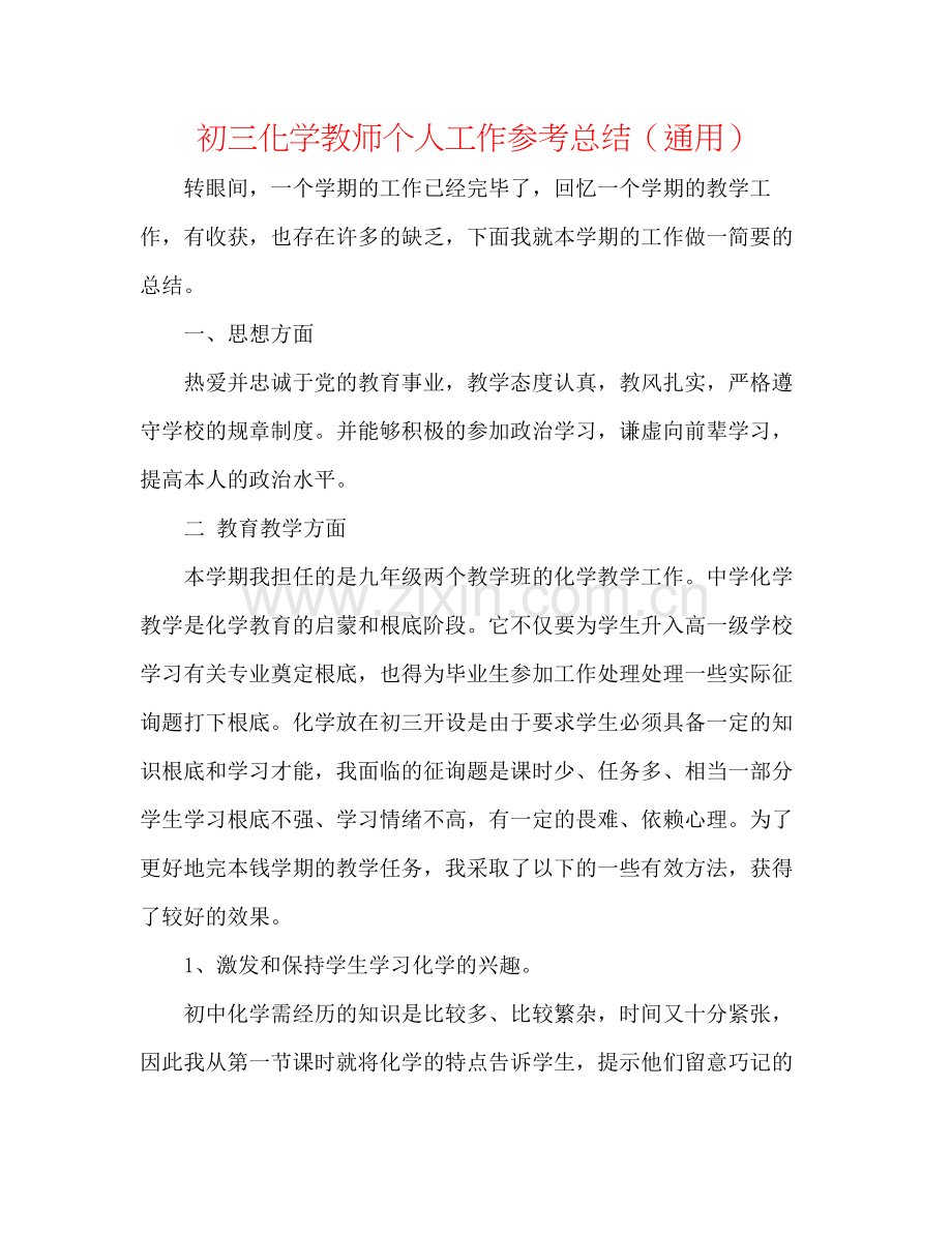 初三化学教师个人工作参考总结（通用）.docx_第1页