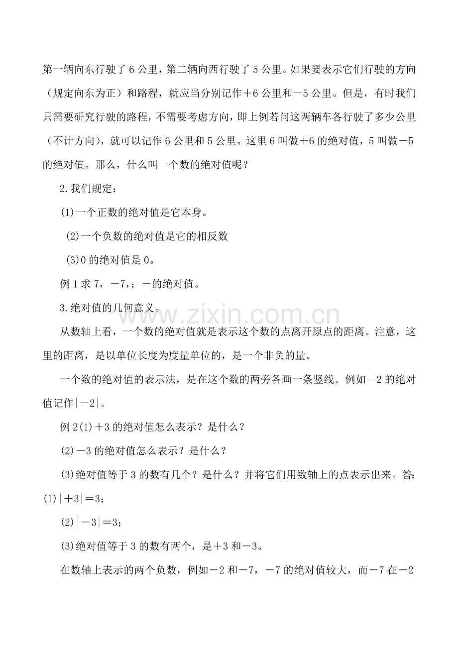 北师大版七年级数学绝对值教案.doc_第2页