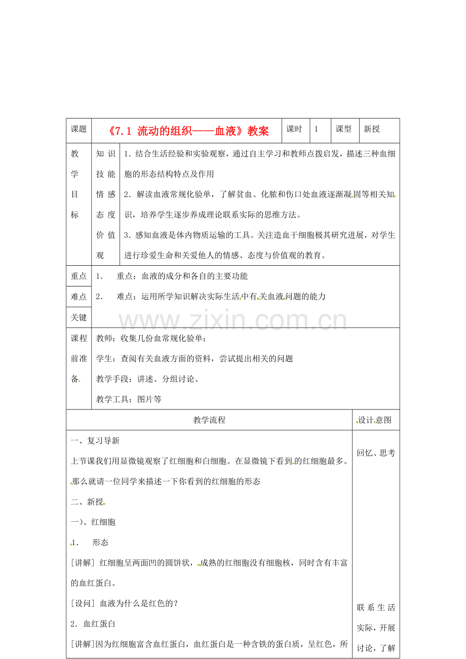 河北省衡水市景县黎阳学校七年级生物下册《7.1 流动的组织——血液》教案2 （新版）新人教版.doc_第1页