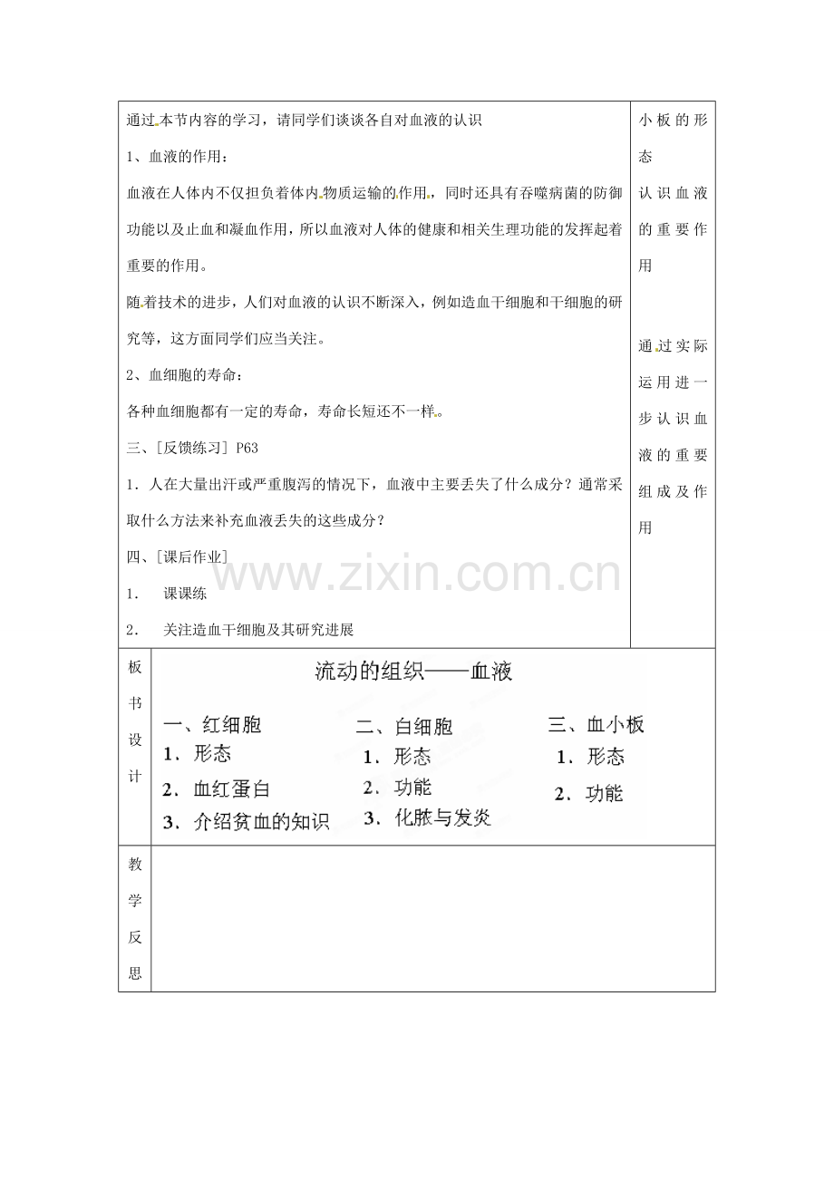 河北省衡水市景县黎阳学校七年级生物下册《7.1 流动的组织——血液》教案2 （新版）新人教版.doc_第3页