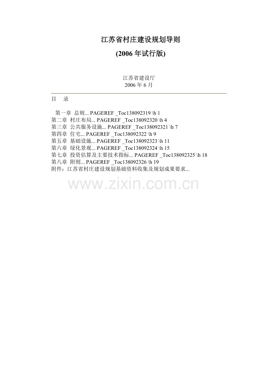 江苏省村庄建设规划导则.doc_第1页