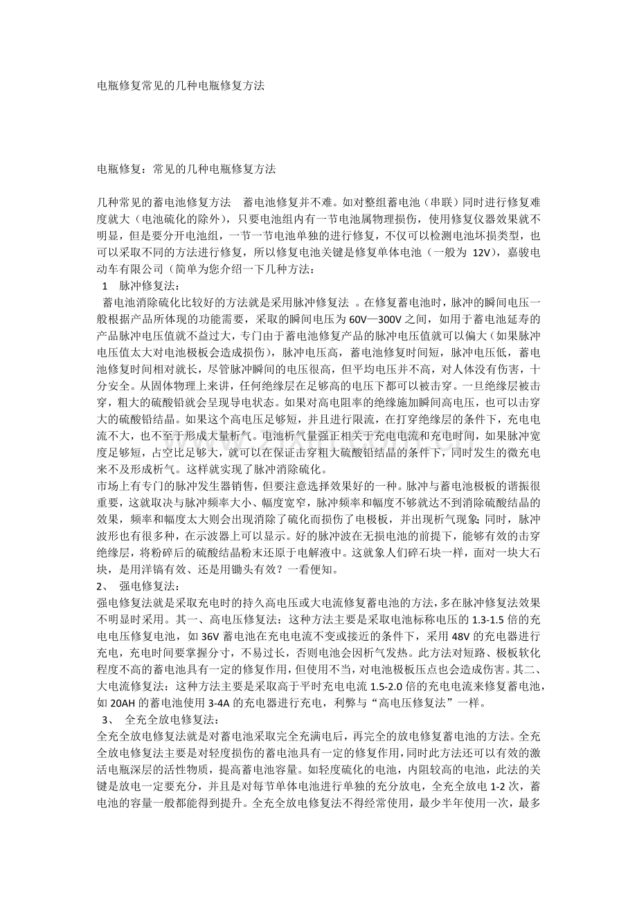 电瓶修复常见的几种电瓶修复方法.docx_第1页