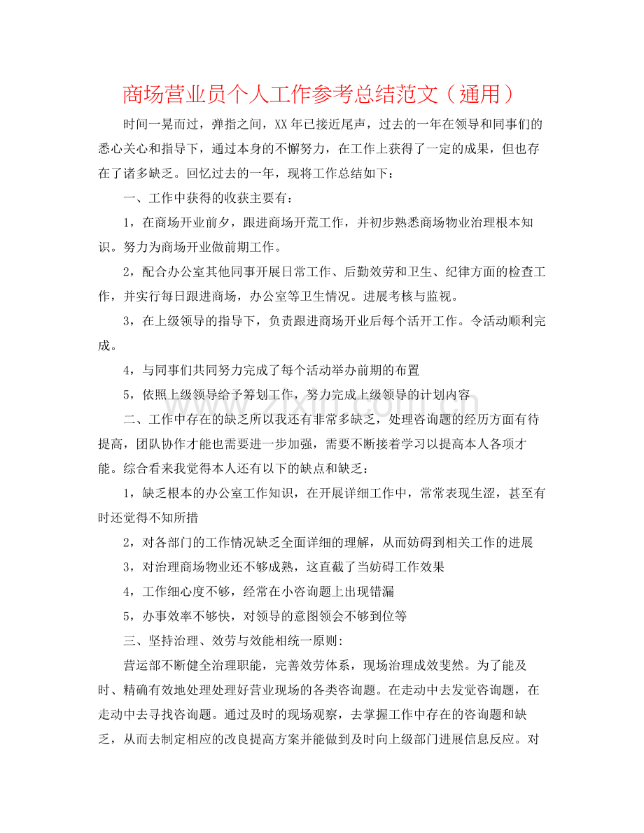 商场营业员个人工作参考总结范文（通用）.docx_第1页