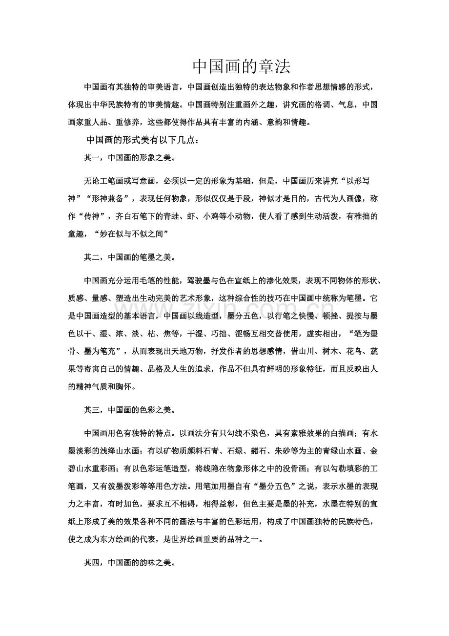 中国画的章法.doc_第1页