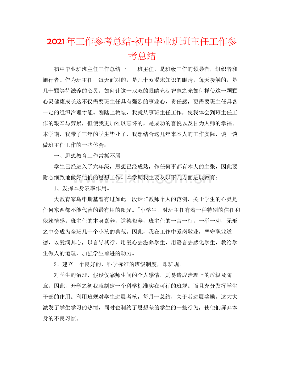 2021年工作参考总结初中毕业班班主任工作参考总结.docx_第1页