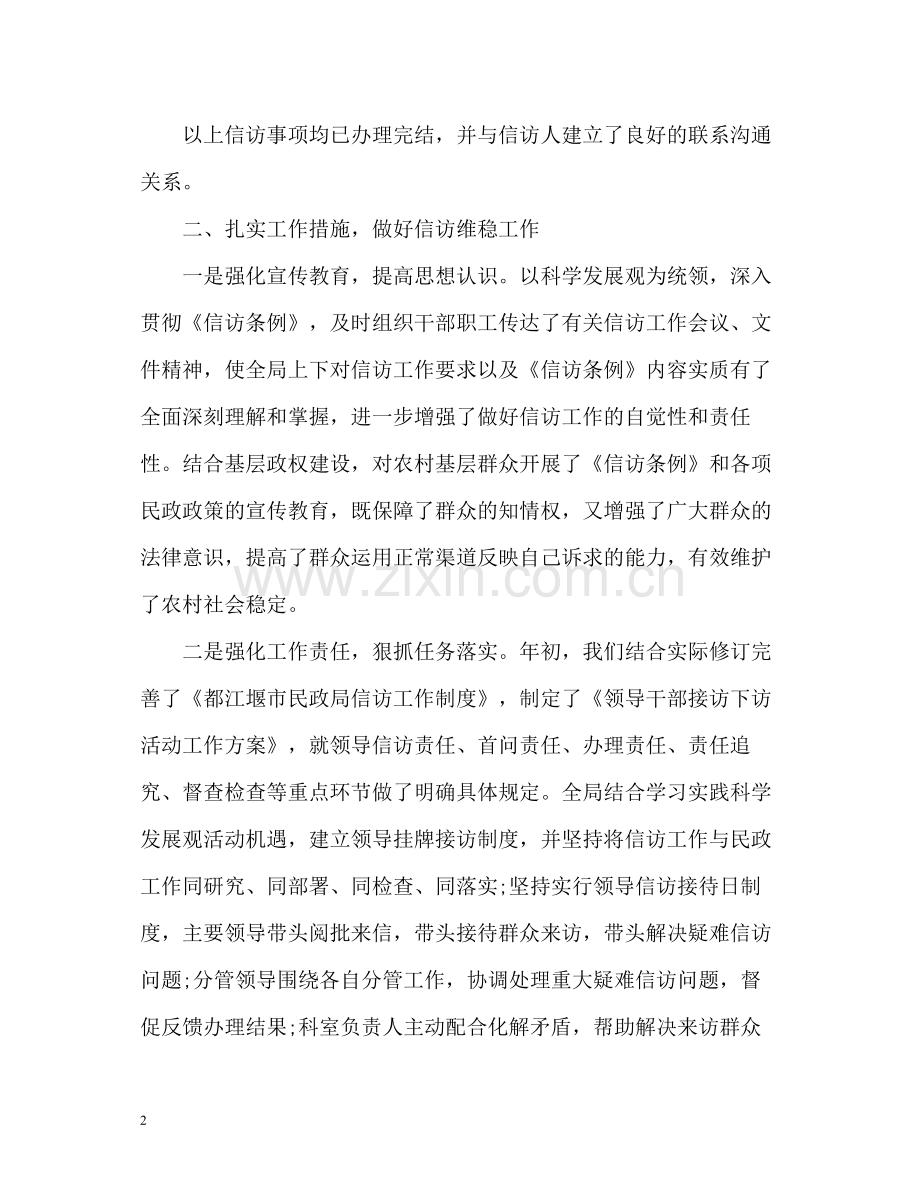 信访工作总结民政.docx_第2页