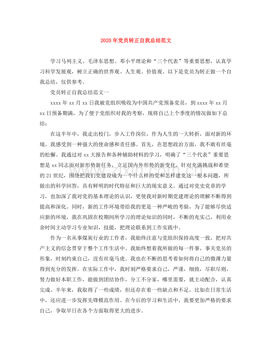 2020年党员转正自我总结范文.docx_第1页