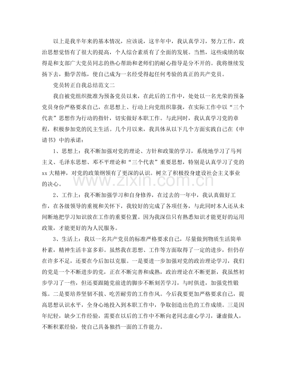 2020年党员转正自我总结范文.docx_第2页