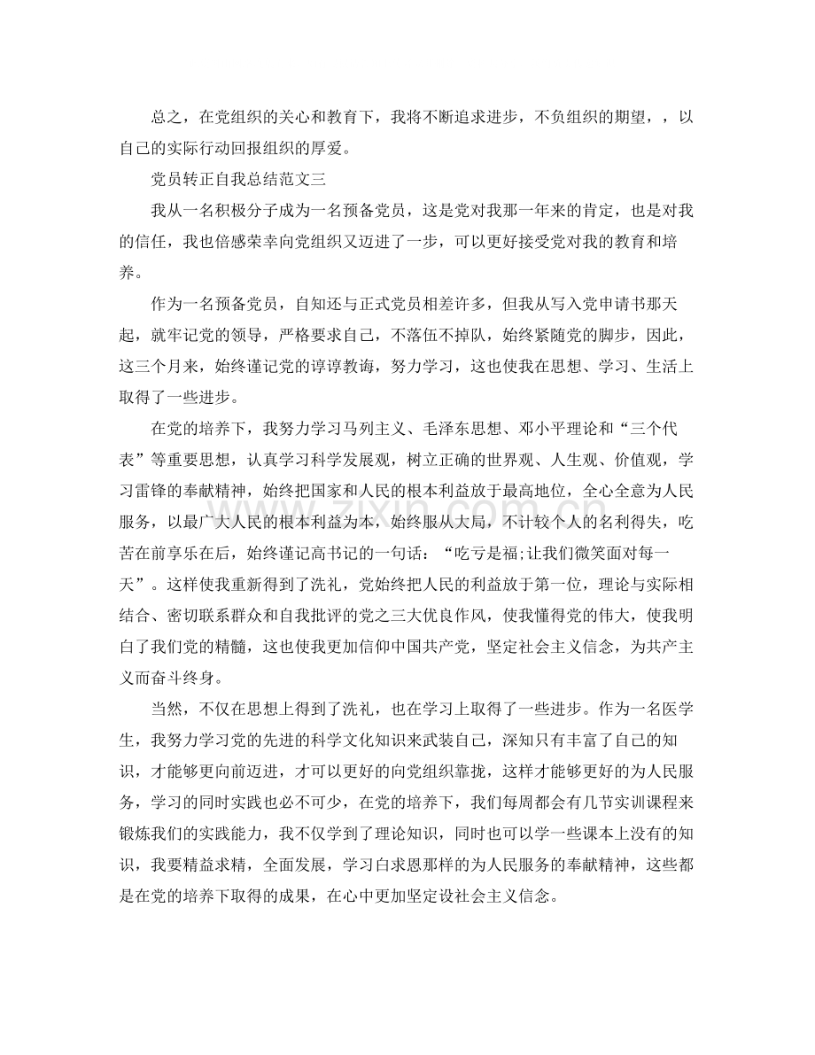 2020年党员转正自我总结范文.docx_第3页