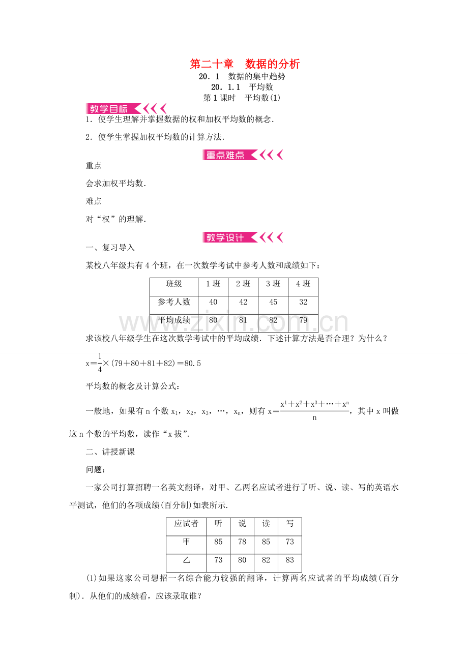 春八年级数学下册 第二十章 数据的分析教案 （新版）新人教版-（新版）新人教版初中八年级下册数学教案.doc_第1页