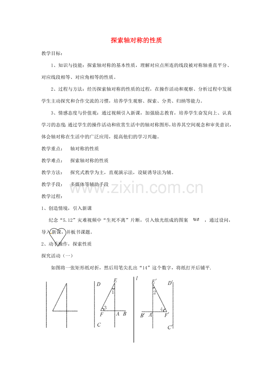 辽宁省瓦房店市第八初级中学九年级数学上册《探索轴对称的性质》教学设计 人教新课标版.doc_第1页