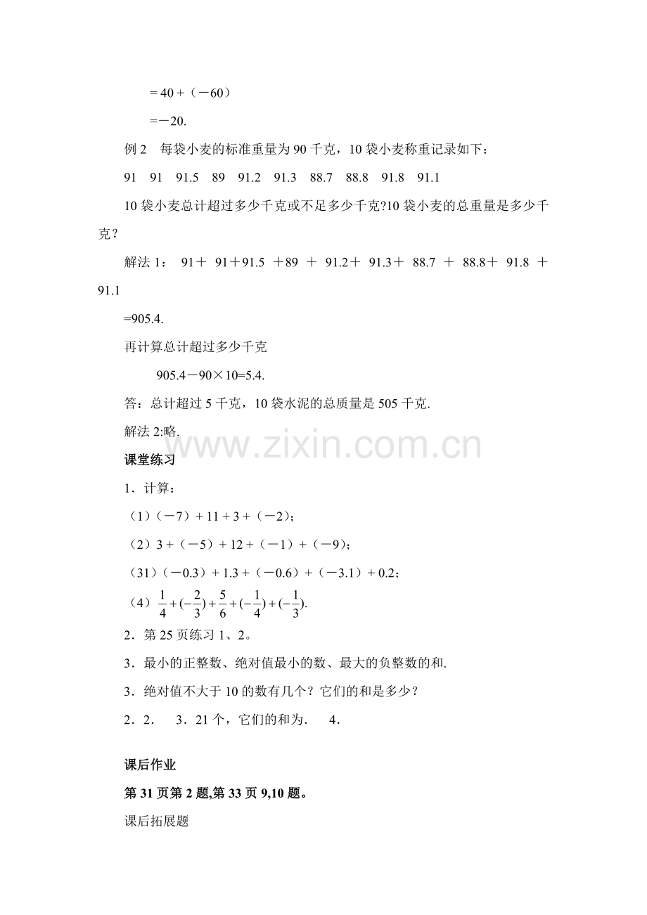 七年级数学上1．3．1 有理数的加法（2）教案新人教版.doc_第2页