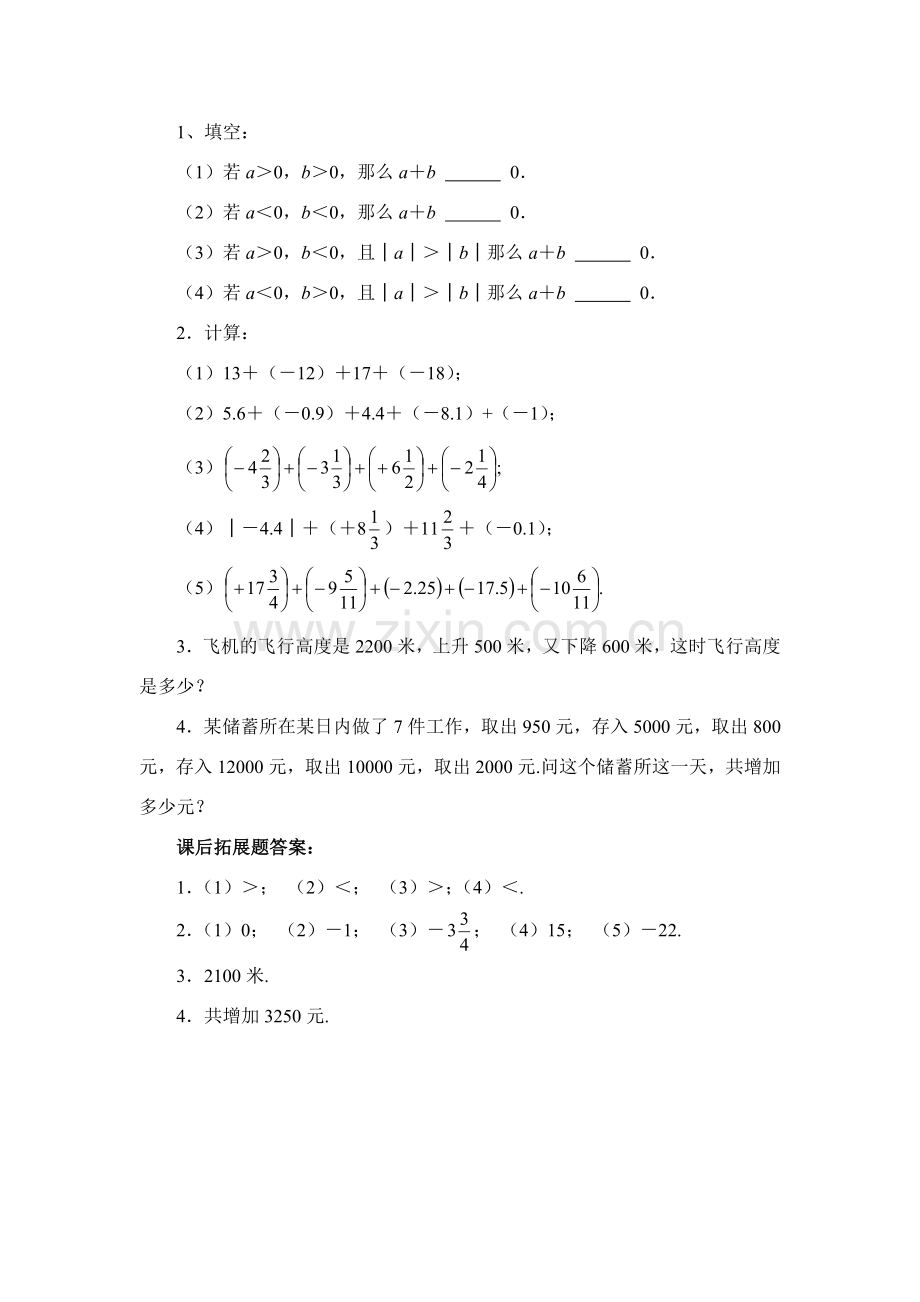 七年级数学上1．3．1 有理数的加法（2）教案新人教版.doc_第3页