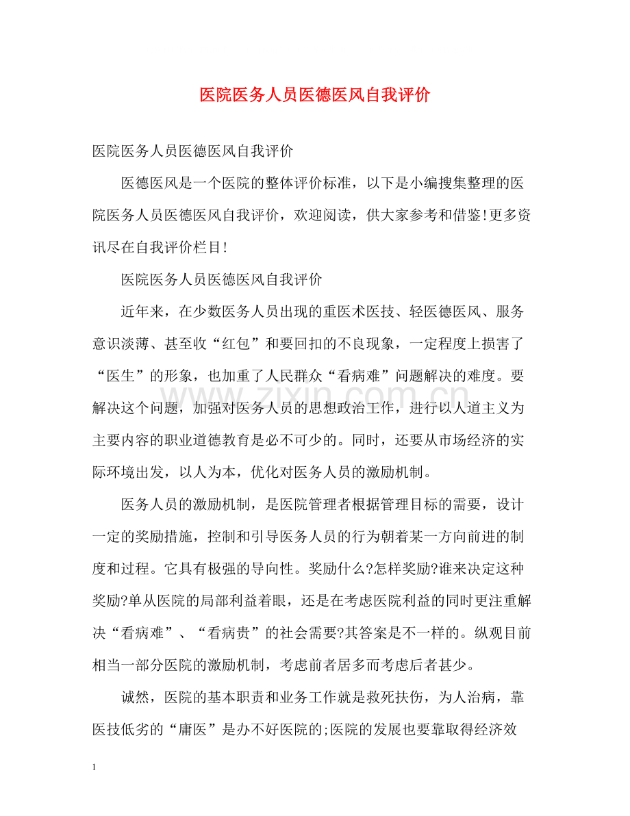 医院医务人员医德医风自我评价.docx_第1页