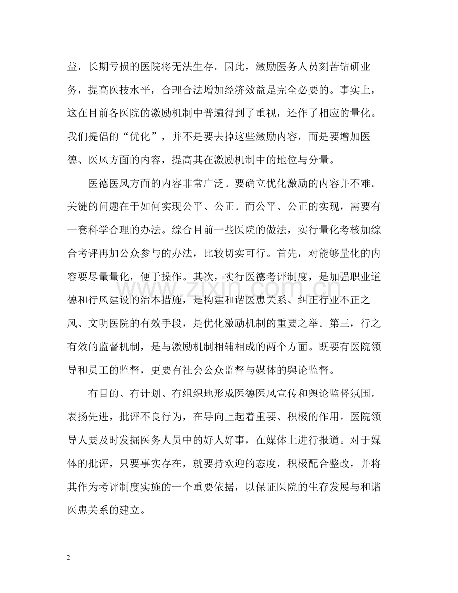 医院医务人员医德医风自我评价.docx_第2页