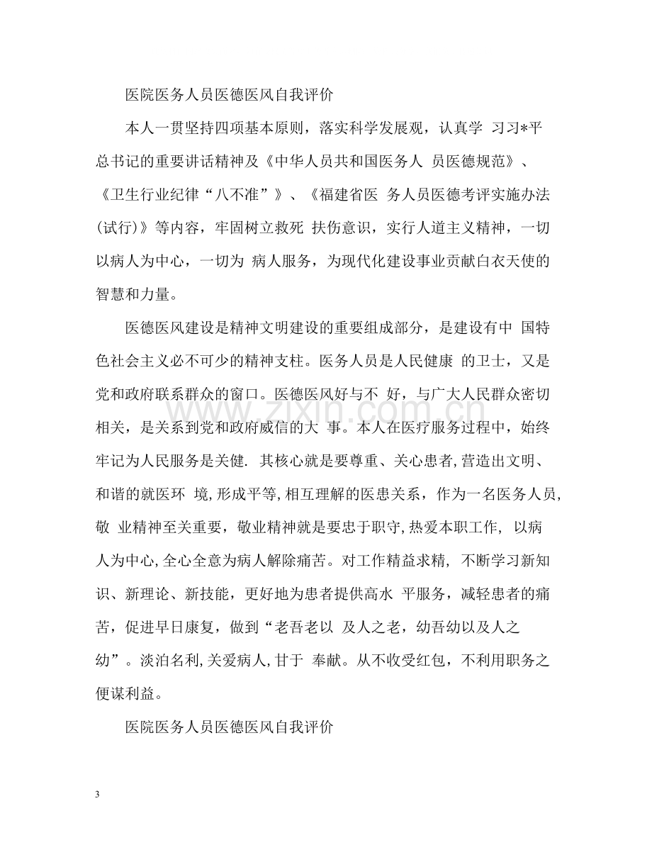 医院医务人员医德医风自我评价.docx_第3页