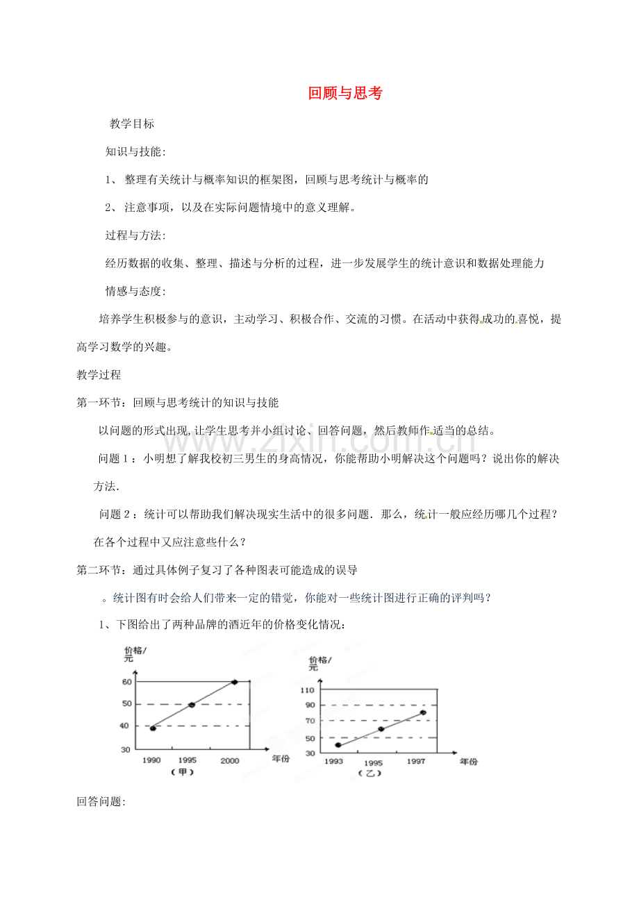 辽宁省丹东市九年级数学下册 第四章《统计与概率回顾与思考》教案 北师大版.doc_第1页