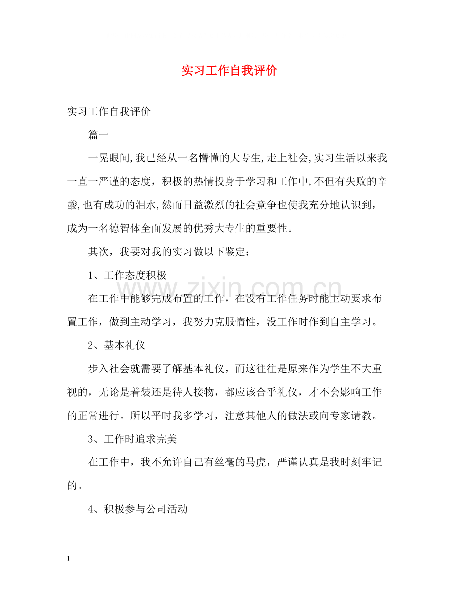 实习工作自我评价.docx_第1页