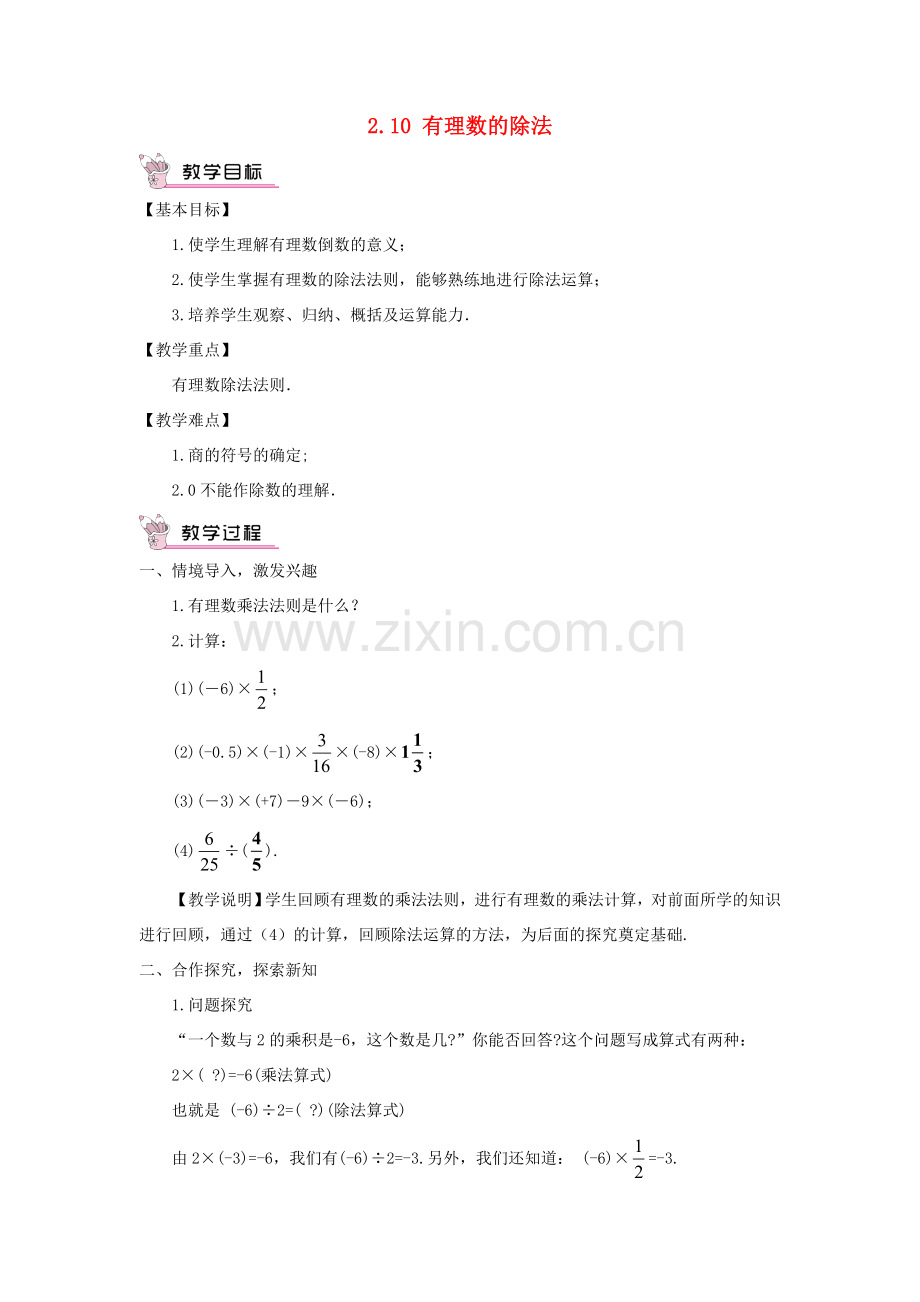 七年级数学上册 第2章 有理数2.10 有理数的除法教案 （新版）华东师大版-（新版）华东师大版初中七年级上册数学教案.doc_第1页