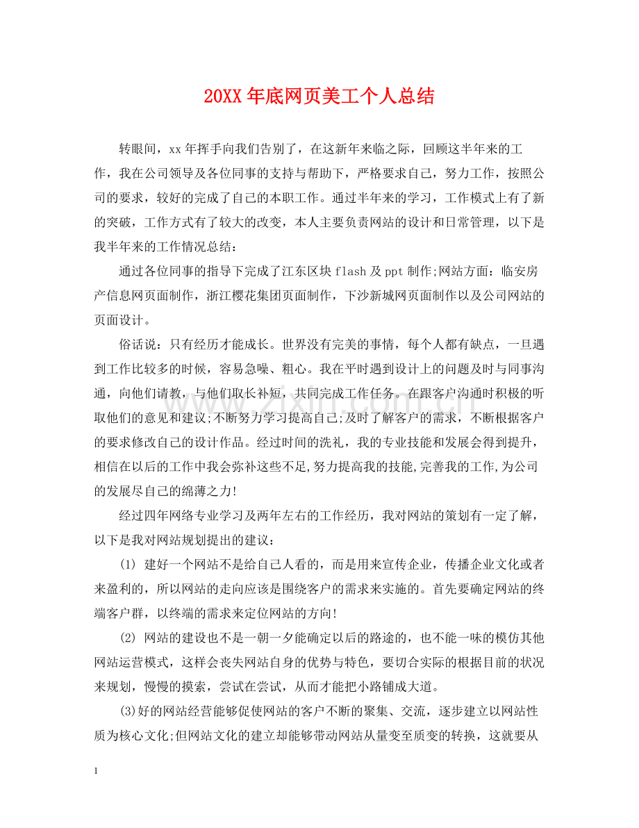 底网页美工个人总结.docx_第1页