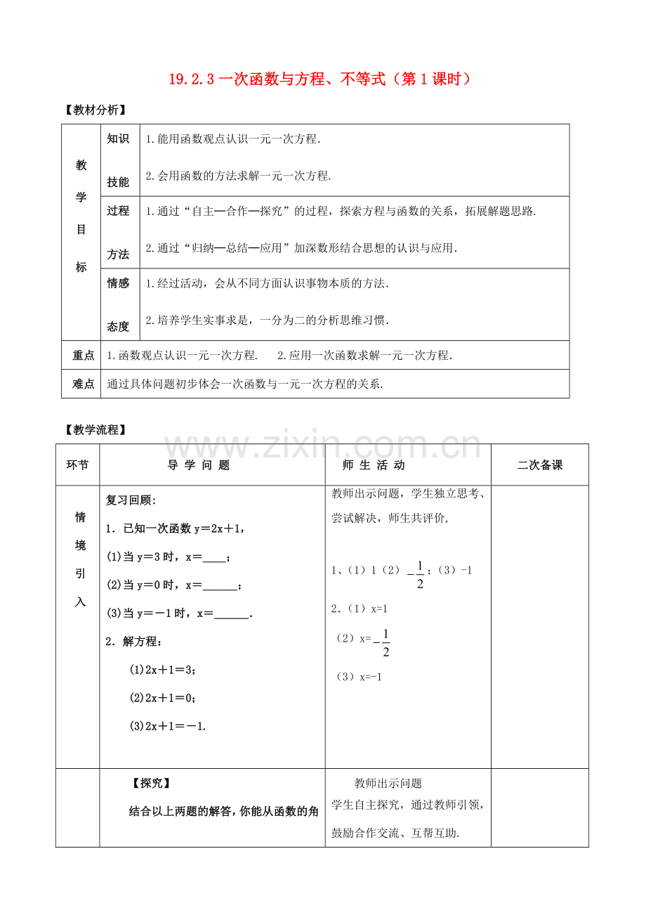 八年级数学下册 19.2.3 一次函数与方程、不等式（第1课时）教案 （新版）新人教版-（新版）新人教版初中八年级下册数学教案.doc_第1页