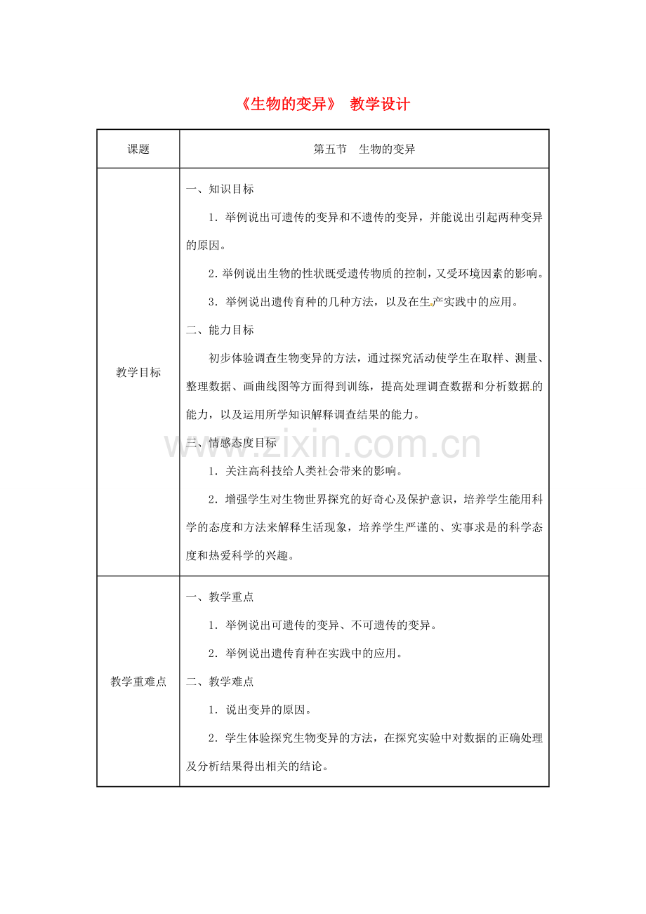 吉林省榆树市八年级生物下册 第七单元 第二章 第五节 生物的变异教案 （新版）新人教版-（新版）新人教版初中八年级下册生物教案.doc_第1页