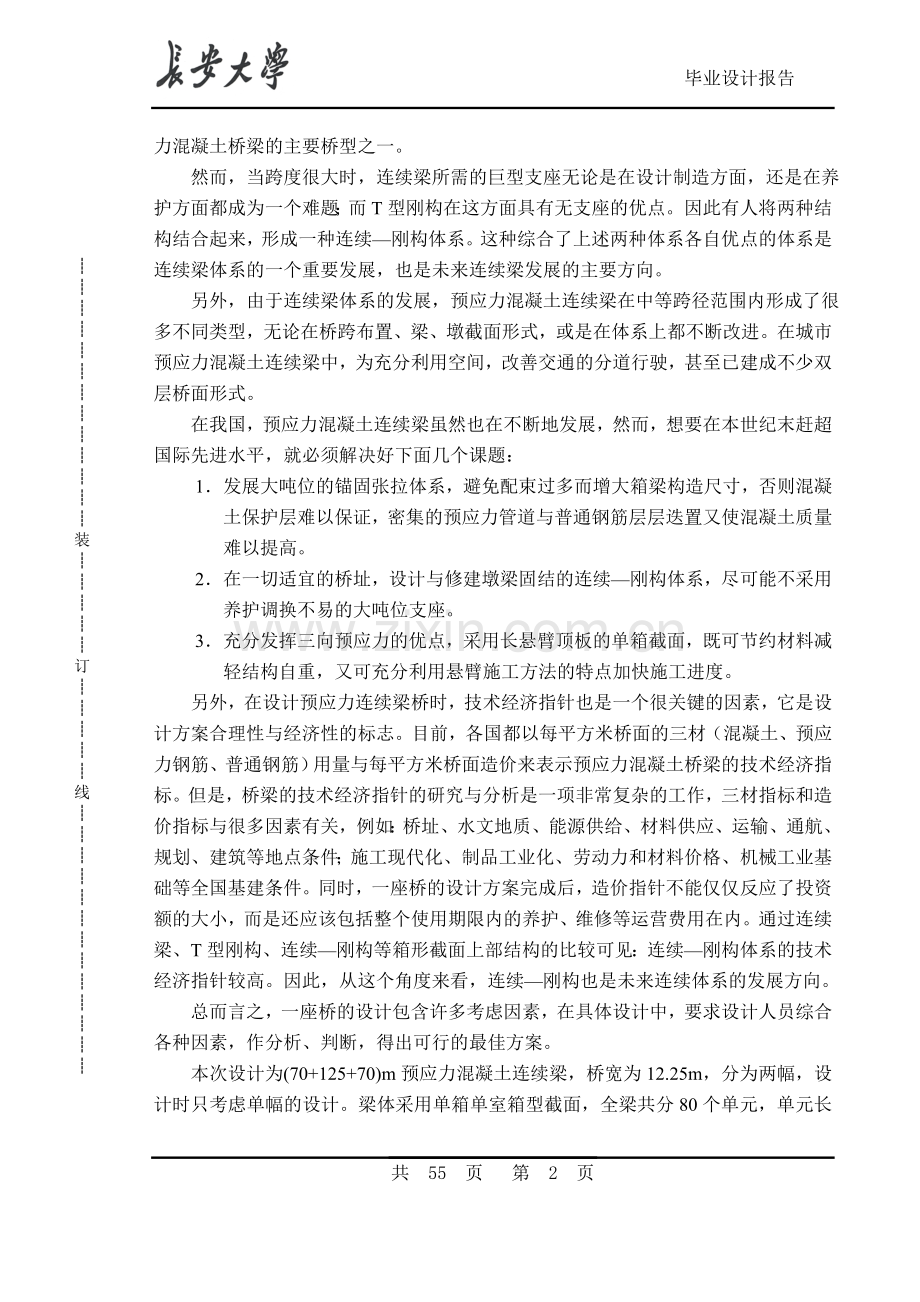 桥梁工程连续梁连续钢构毕业设计计算书及桥梁工程方案比选.doc_第2页