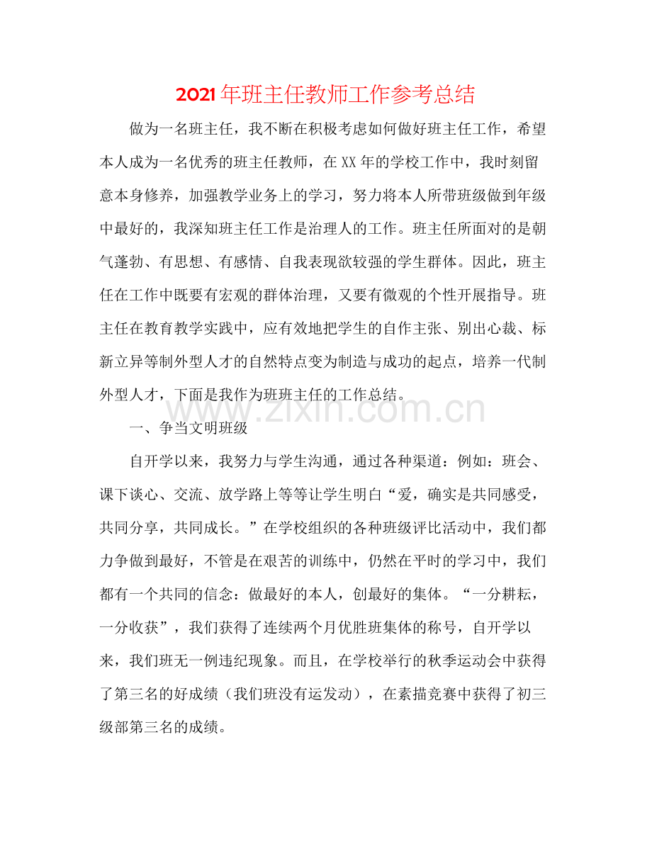 2021年班主任老师工作参考总结.docx_第1页