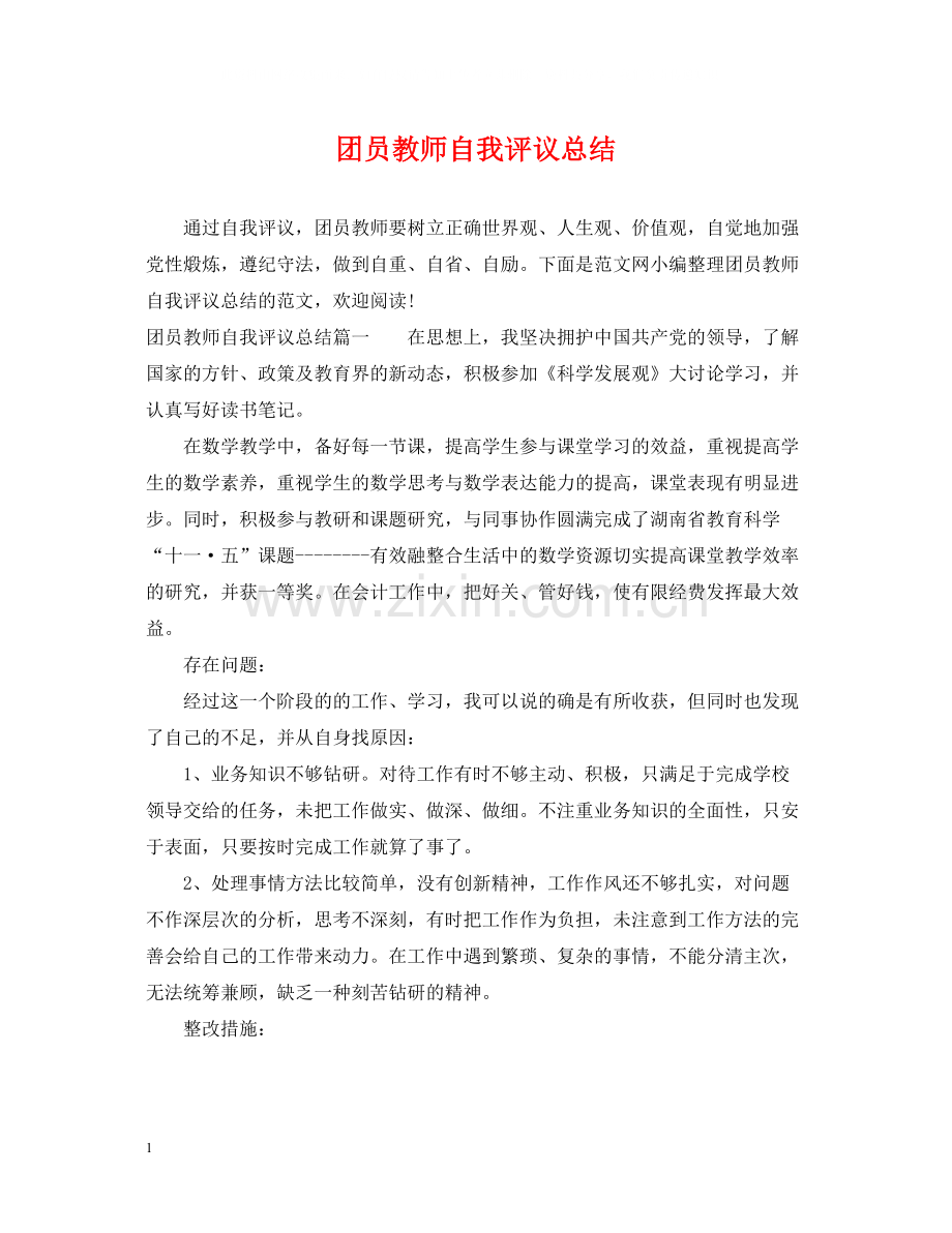 团员教师自我评议总结.docx_第1页