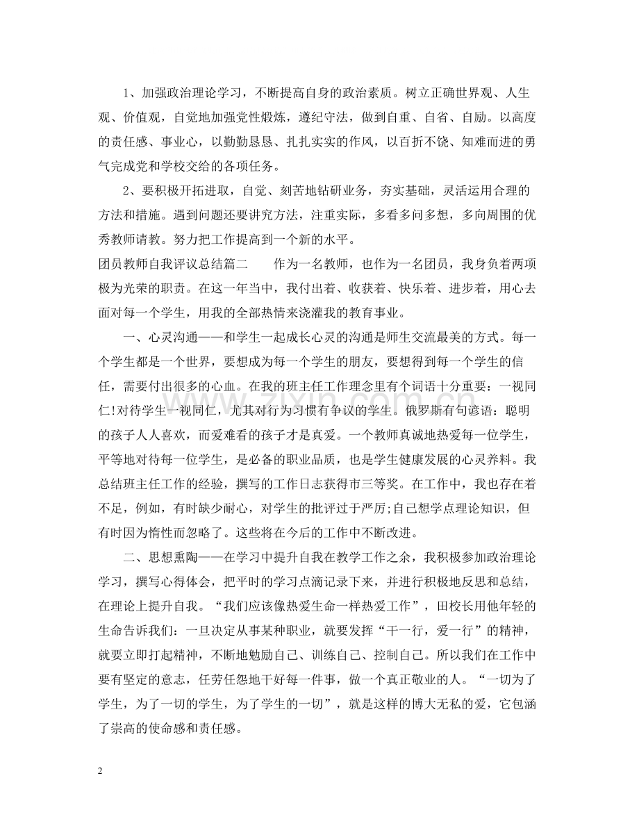 团员教师自我评议总结.docx_第2页