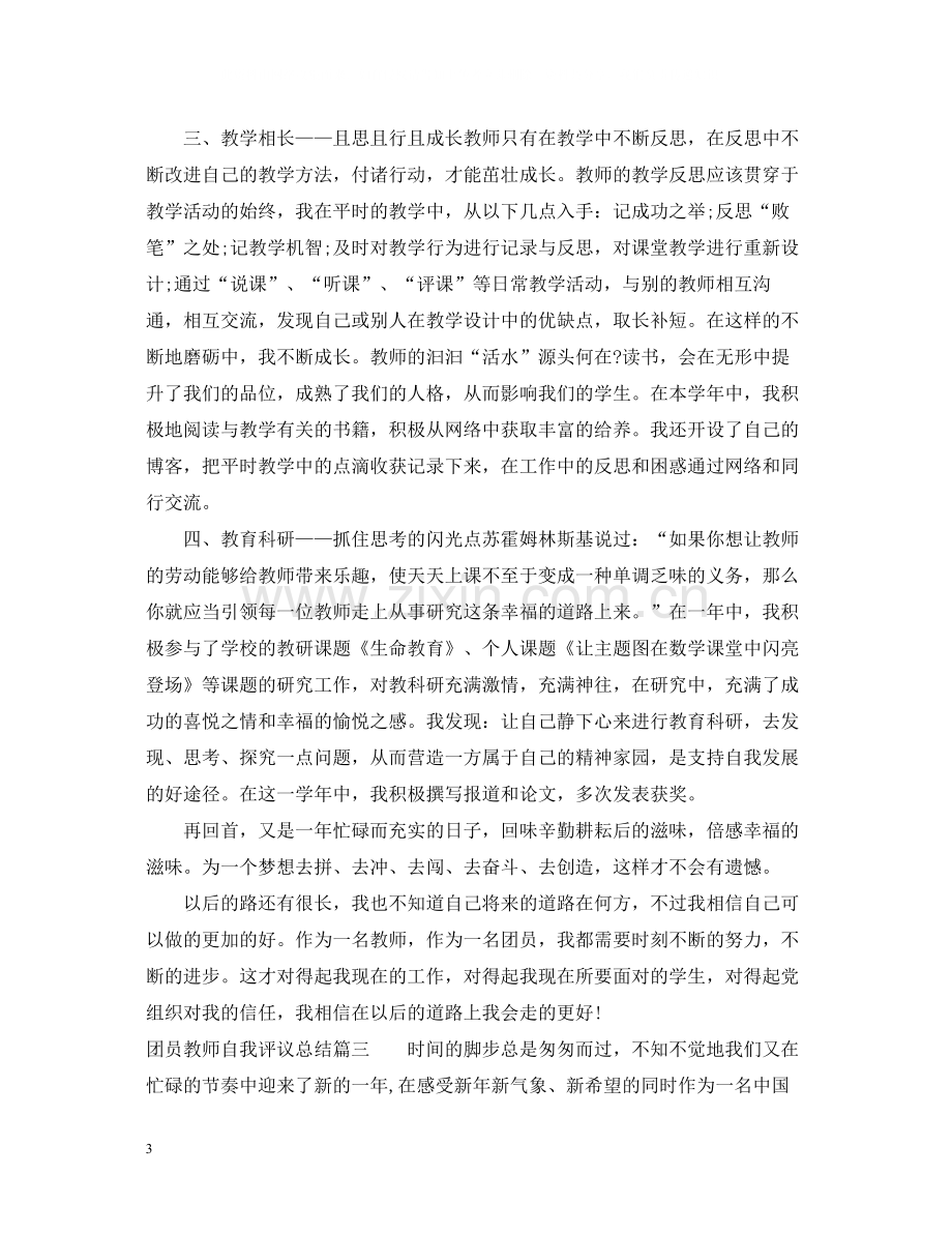 团员教师自我评议总结.docx_第3页