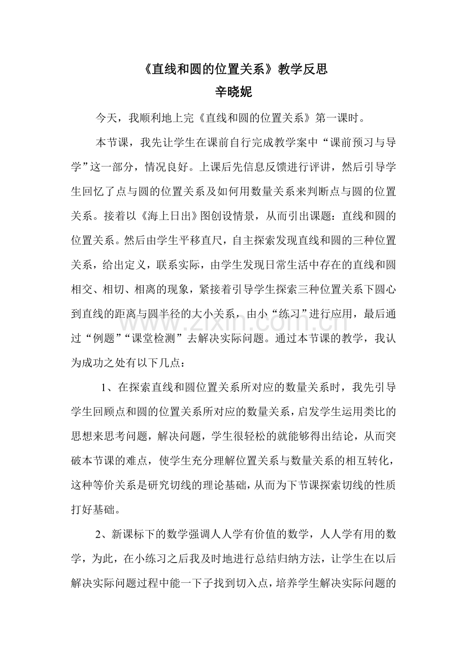 直线和圆的位置关系教学反思.doc_第1页