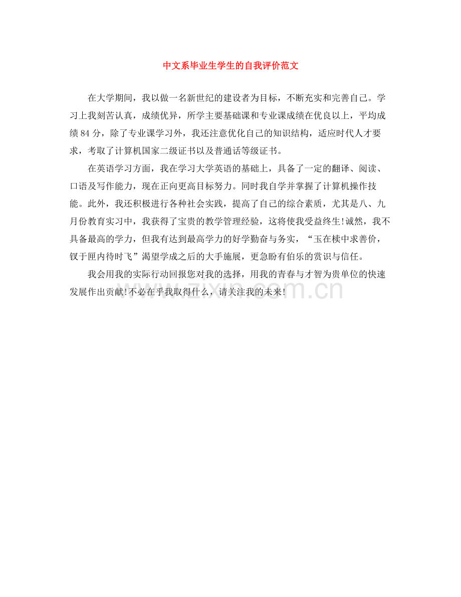 中文系毕业生学生的自我评价范文.docx_第1页