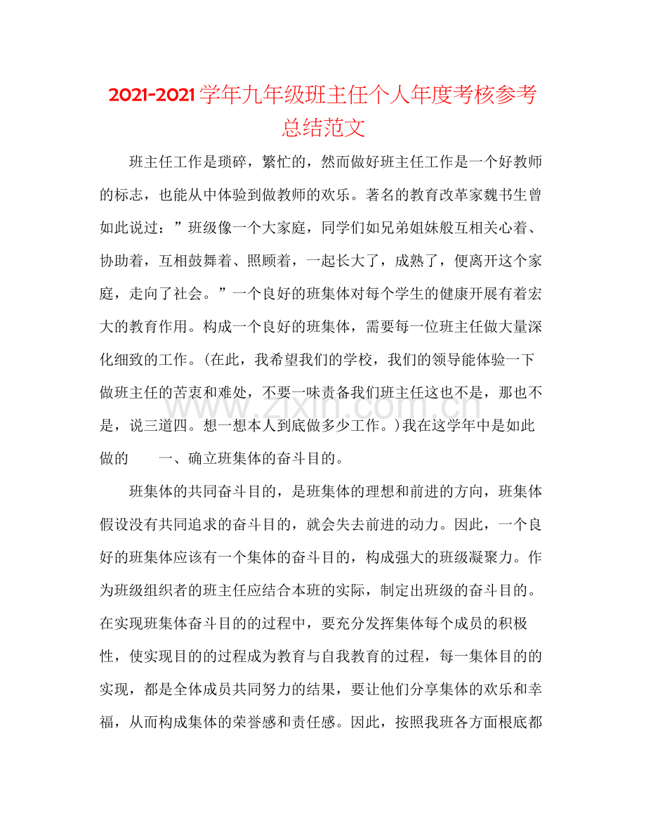 学年九年级班主任个人年度考核参考总结范文.docx_第1页