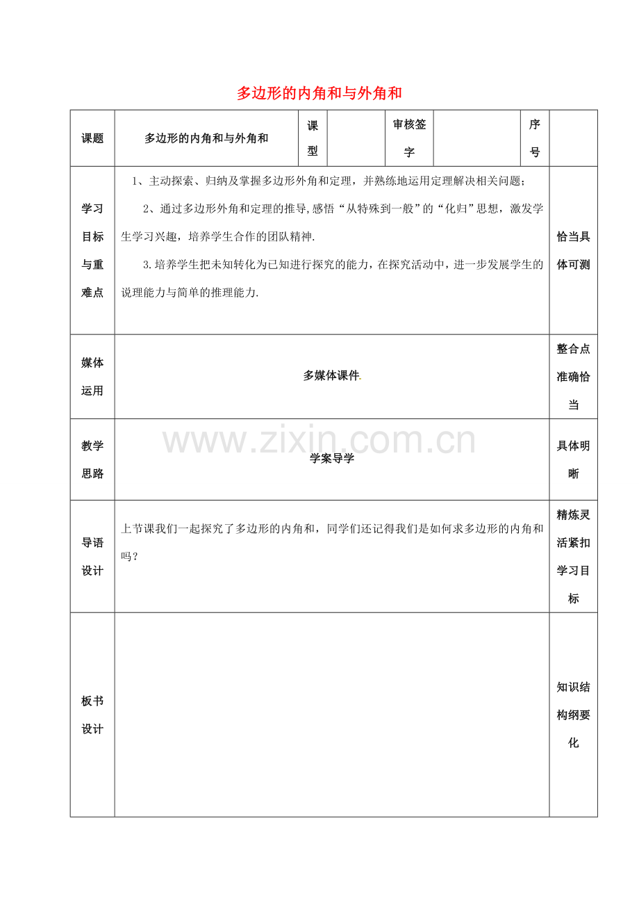 山东省淄博市沂源县鲁村镇八年级数学上册 第五章《平行四边形》多边形的内角和与外角和教案 鲁教版五四制-鲁教版五四制初中八年级上册数学教案.doc_第1页