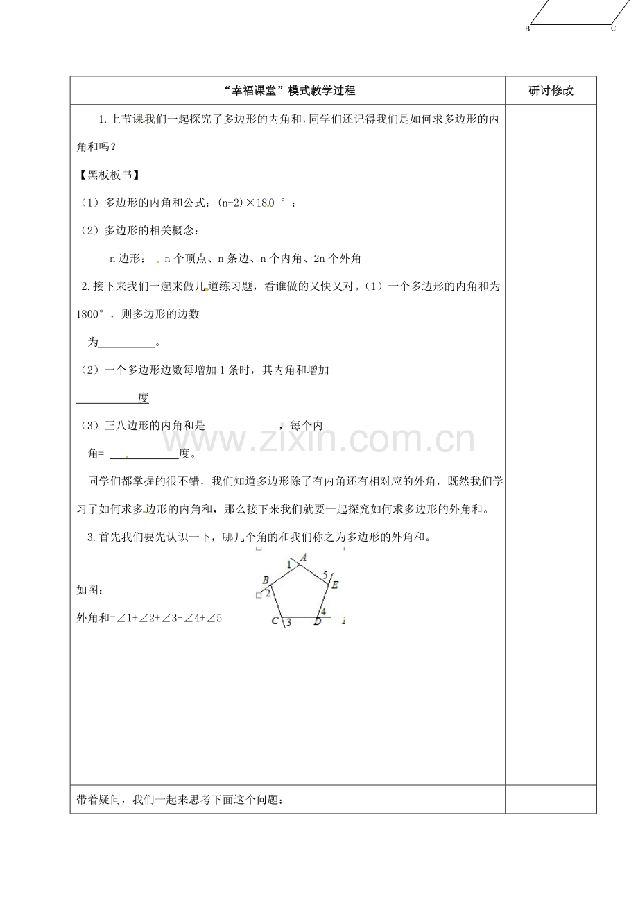 山东省淄博市沂源县鲁村镇八年级数学上册 第五章《平行四边形》多边形的内角和与外角和教案 鲁教版五四制-鲁教版五四制初中八年级上册数学教案.doc_第2页