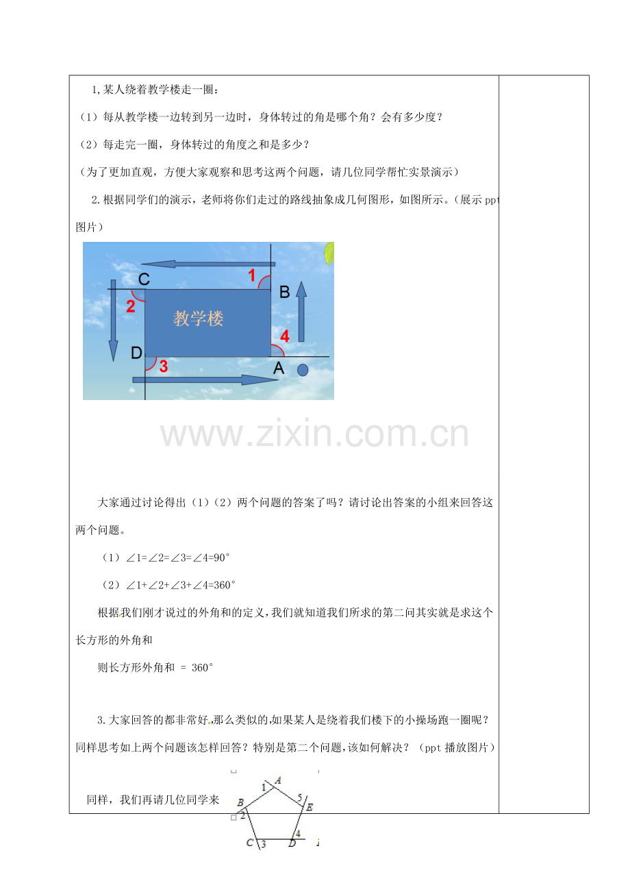 山东省淄博市沂源县鲁村镇八年级数学上册 第五章《平行四边形》多边形的内角和与外角和教案 鲁教版五四制-鲁教版五四制初中八年级上册数学教案.doc_第3页