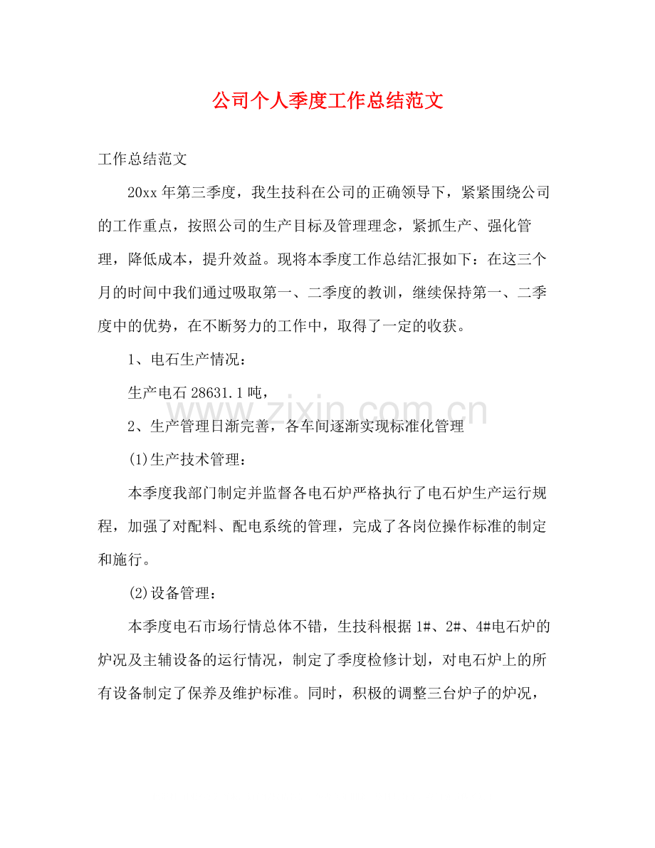 公司个人季度工作总结范文.docx_第1页