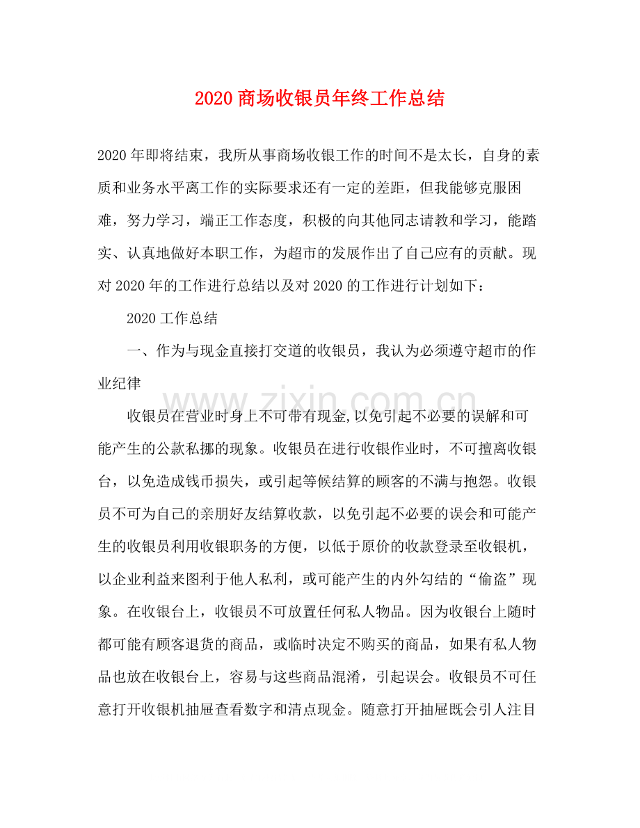 商场收银员年终工作总结.docx_第1页