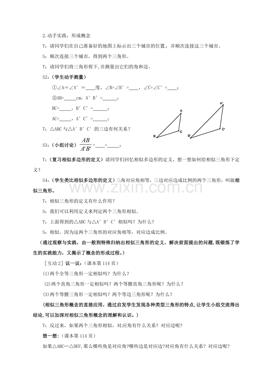 福建东侨经济开发区中学八年级数学下册《4.5相似三角形》教案 北师大版.doc_第3页