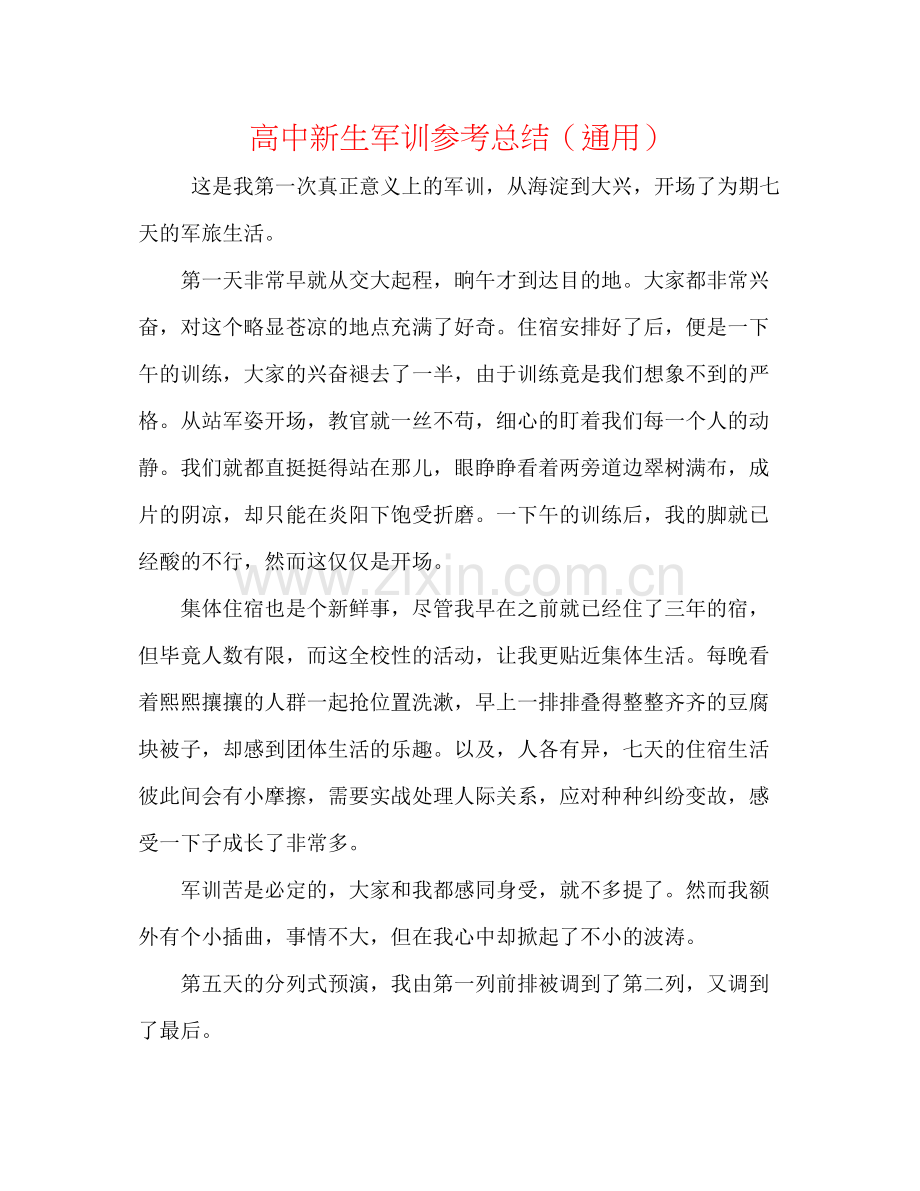 高中新生军训参考总结（通用）.docx_第1页