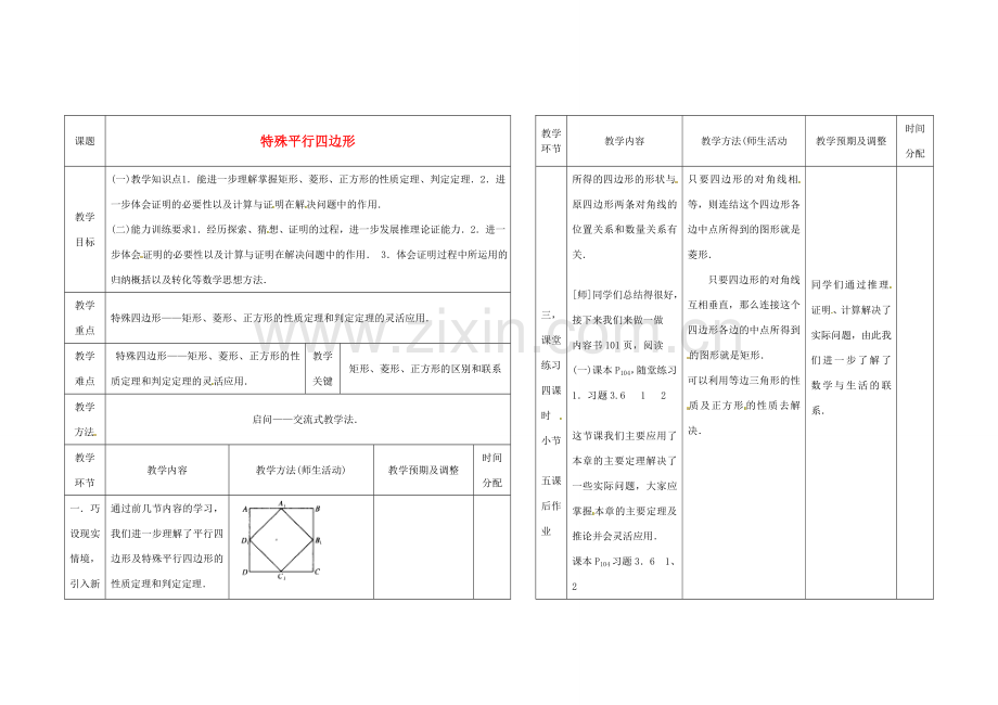 辽宁省凌海市九年级数学上册《3.2特殊平行四边形》教案 人教新课标版.doc_第1页