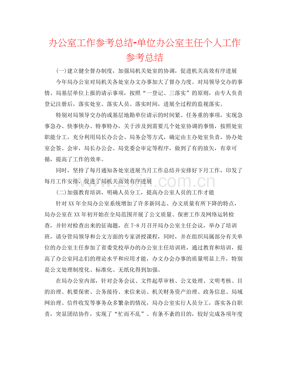 办公室工作参考总结单位办公室主任个人工作参考总结.docx_第1页