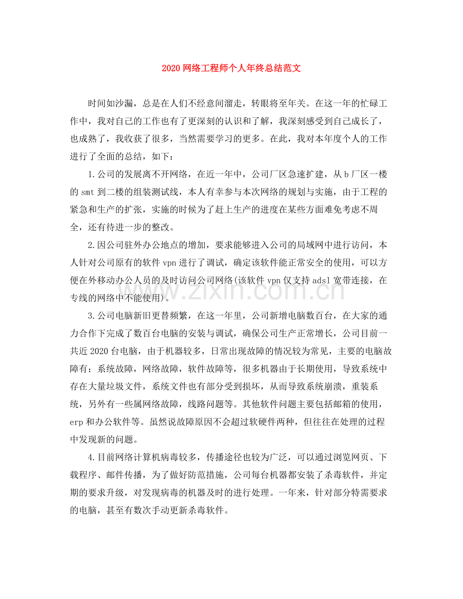 网络工程师个人年终总结范文.docx_第1页