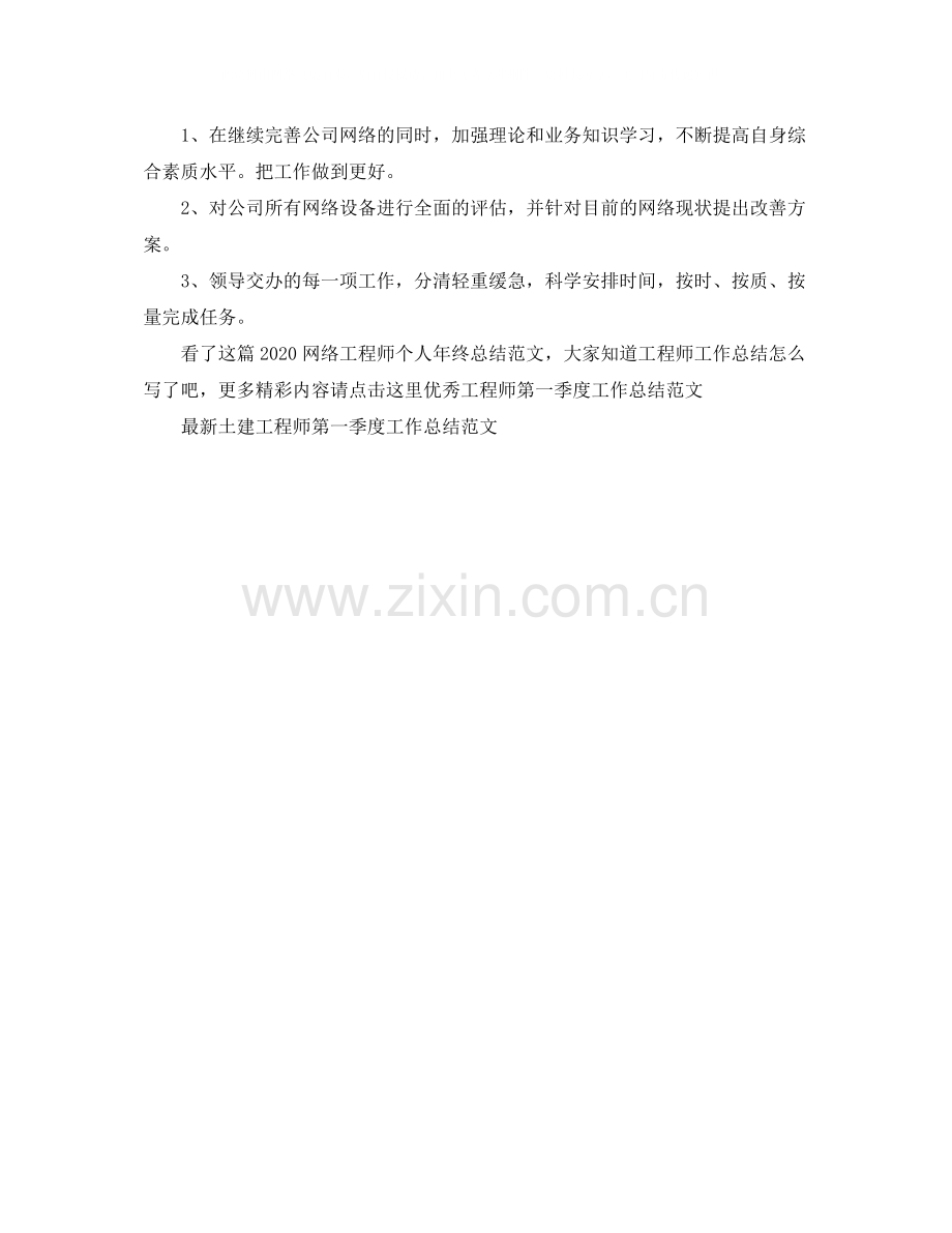 网络工程师个人年终总结范文.docx_第3页